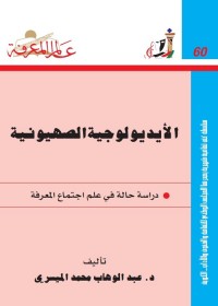 الأيديولوجية الصهيونية ج1